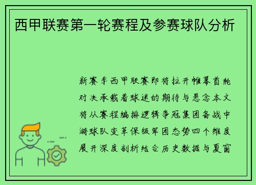 西甲联赛第一轮赛程及参赛球队分析