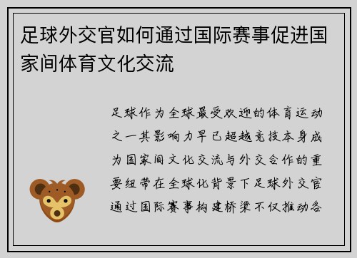 足球外交官如何通过国际赛事促进国家间体育文化交流