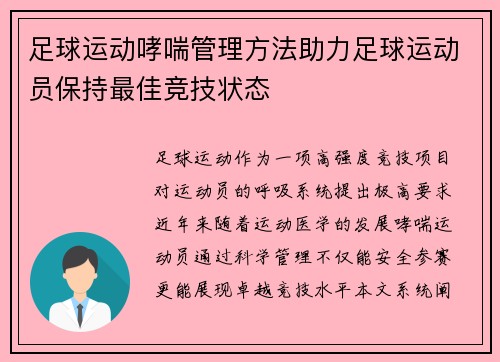 足球运动哮喘管理方法助力足球运动员保持最佳竞技状态