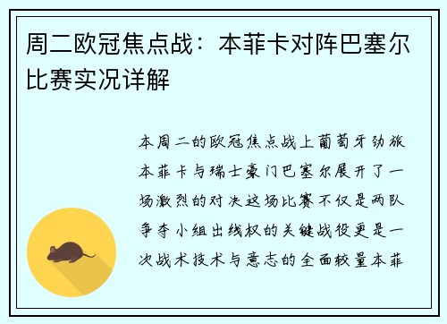 周二欧冠焦点战：本菲卡对阵巴塞尔比赛实况详解