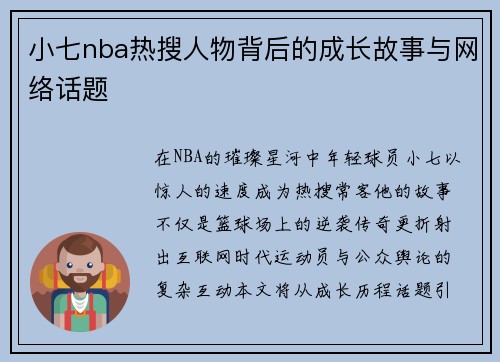 小七nba热搜人物背后的成长故事与网络话题