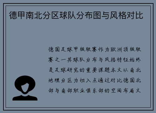 德甲南北分区球队分布图与风格对比