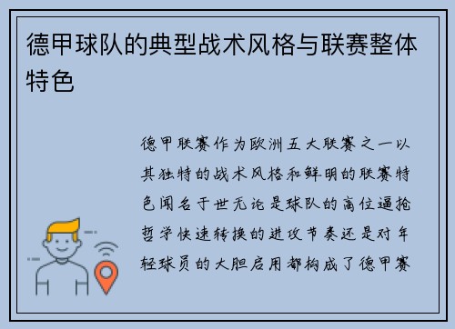 德甲球队的典型战术风格与联赛整体特色