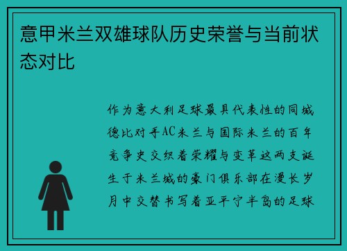 意甲米兰双雄球队历史荣誉与当前状态对比