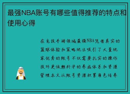 最强NBA账号有哪些值得推荐的特点和使用心得