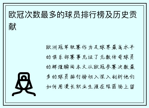 欧冠次数最多的球员排行榜及历史贡献