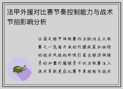 法甲外援对比赛节奏控制能力与战术节拍影响分析