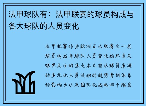法甲球队有：法甲联赛的球员构成与各大球队的人员变化