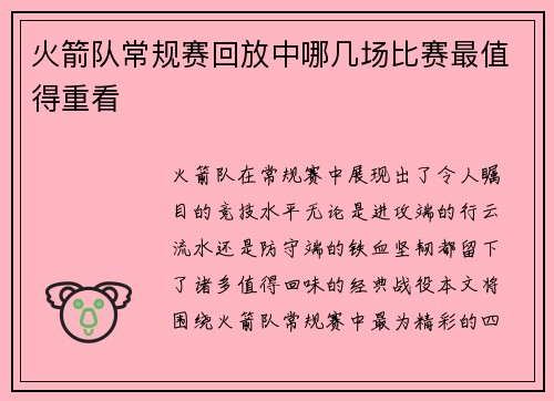 火箭队常规赛回放中哪几场比赛最值得重看